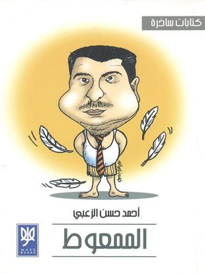 cover image of الممعوط